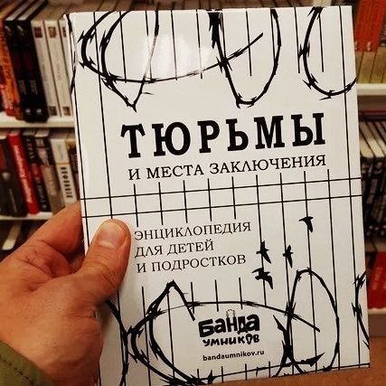 ТЮРЬМЫ И МЕСТА ЗАКАЮЧЕНИЯ энцикіюпвдия ЦМ Цнтвй и подростков чип тм