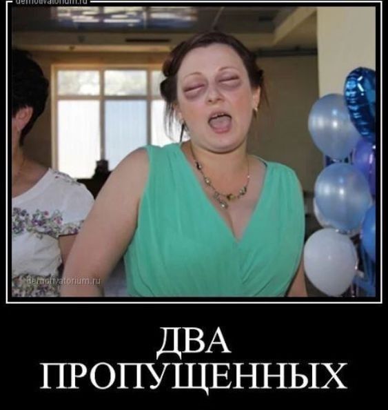 ДВА ПРОПУЩЕННЫХ