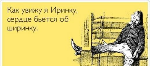 Как увижу я Иринму сердце бьется об ширинку