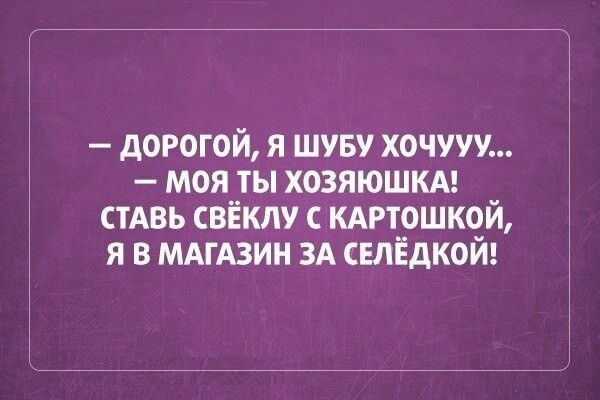 дорогой я ты хочууу моя ты хозяюшкм стАвь свёклу с кдртошкой я в МАГАЗИН ЗА свлёдкой