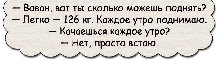 Вован вот ты сколько можешь поднять Легко 126 кг Каждое утро поднимаю Качаешься каждое утро Нет просто встаю