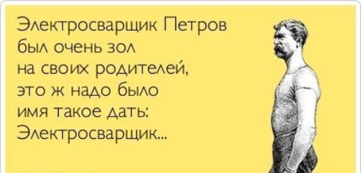 ЭАектроспарщик Петров бЫА очень вы на своих родитежей это Ж надо бьио имя такое дать ЭАектросварщик