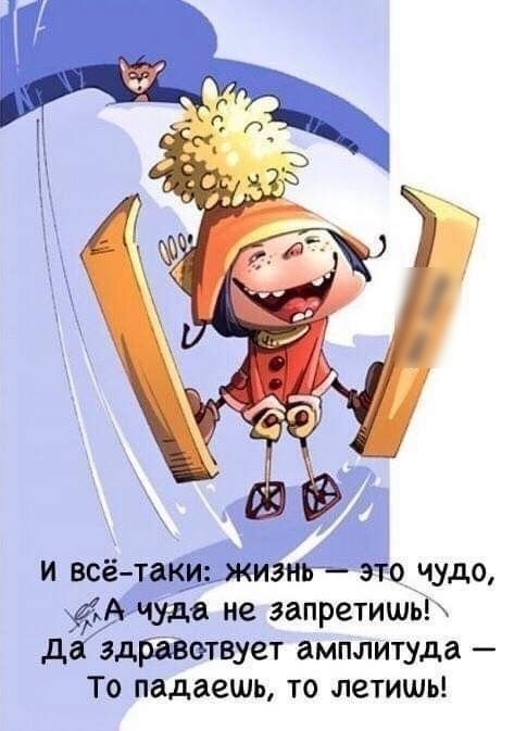 и всё О ЧУДО не запретишь д здЙЁетвует амплитуда То падаешь то летишь