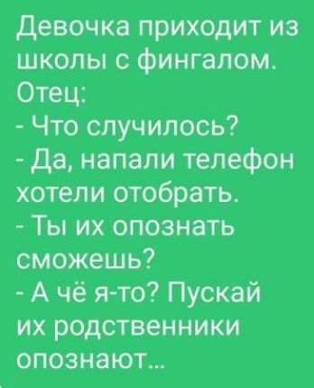 девочка приходит из школы с фингалом Отец Что случилось Да напали телефон хотели отобрать Ты их опознать сможешь А чё ято Пускай их родственники опознают