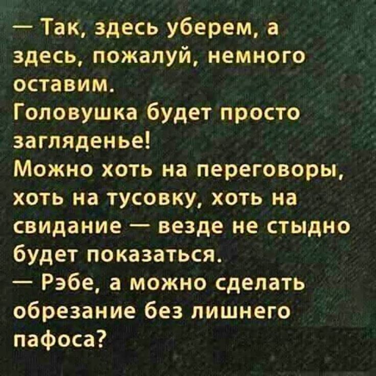 Так здесь уберем а здесь пожалуй немного оставим Гоповушка будет просто загляденье Можно хоть на переговоры хоть на тусовку хоть на свидание везде не стыдно будет показаться Рэбе а можно сделать обрезание без лишнего пафоса