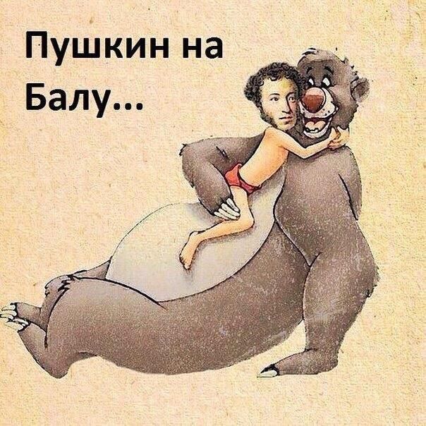 Пушкин на __ Балу