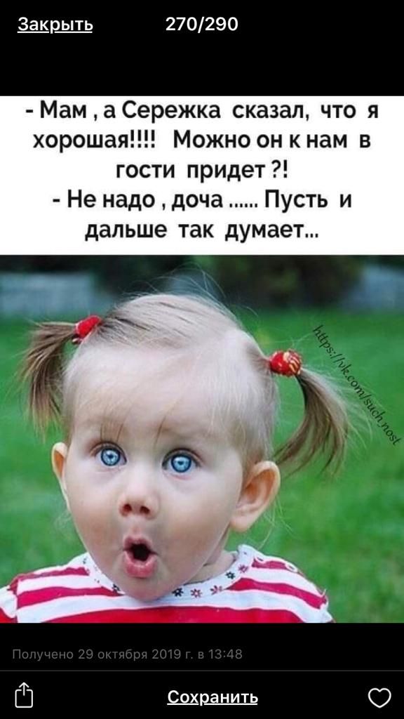 Шрыть 270290 Мама Сережка сказал что я хорошая Можно он к нам в гости придет Не надо доча Пусть и дальше так думает ГЗ Щранить О