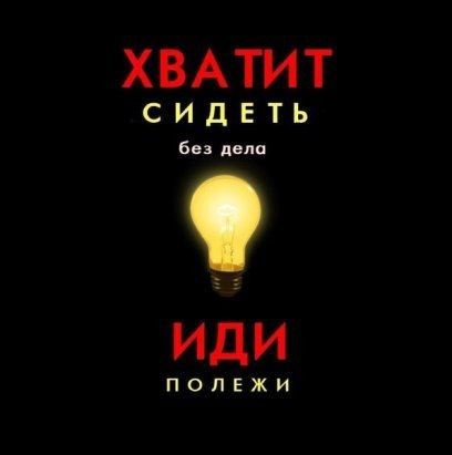 ХВАТИТ СИДЕТЬ Бвэпвп ИДИ ПОЛЕЖИ