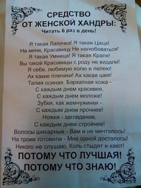 средчтво _ от ЖЕНСКОИ ХАНДРЫ Читать 6 раз в день Я такая Папочка Я Такая ЦацдУ На меня Красавицу Не напюбоввться Я такая УмНИЦа Я Такая Крапяъ ВЬггаКшЁ Красавицы с роду не Видапи Я себя любимую хото и пепеэф Ах какие плечики Ах какая шея Талия осиная Бархатная кожа _ С каждым днем красивее С каждым днем моложе Зубки как жемчужинки _ каждым днем прочнее