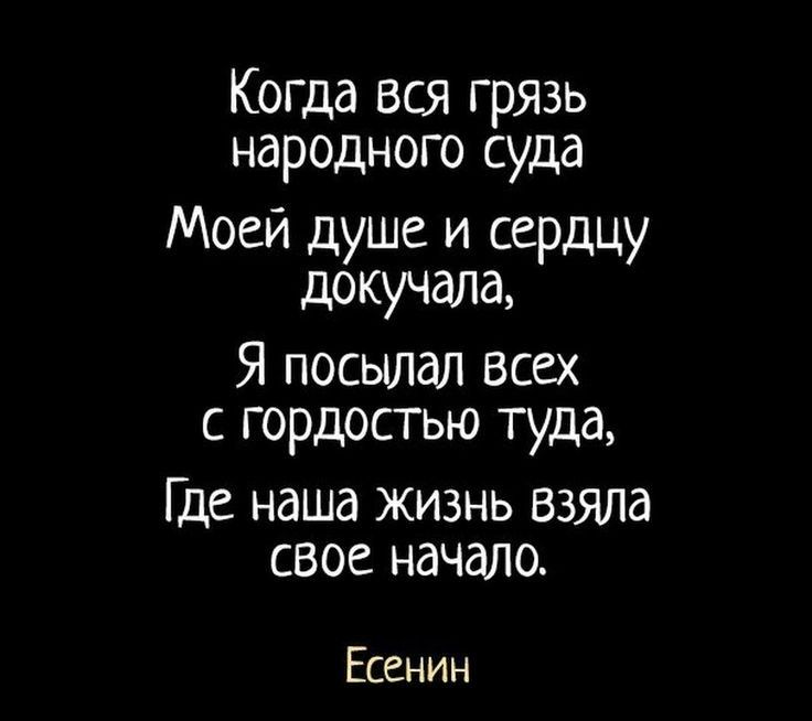 Когда вся грязь народного суда Моей душе и сердцу докучала Я посылал всех с гордостью туда Где наша жизнь взяла свое начало Есенин