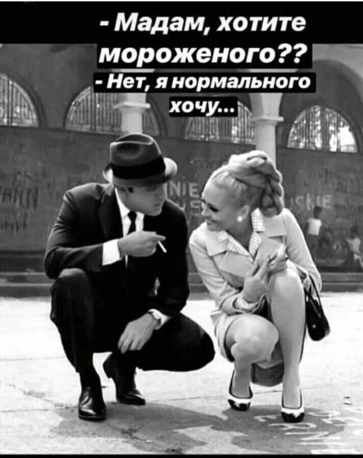Мадам хотите м_о_роженого БЗ Нет я нормального 1