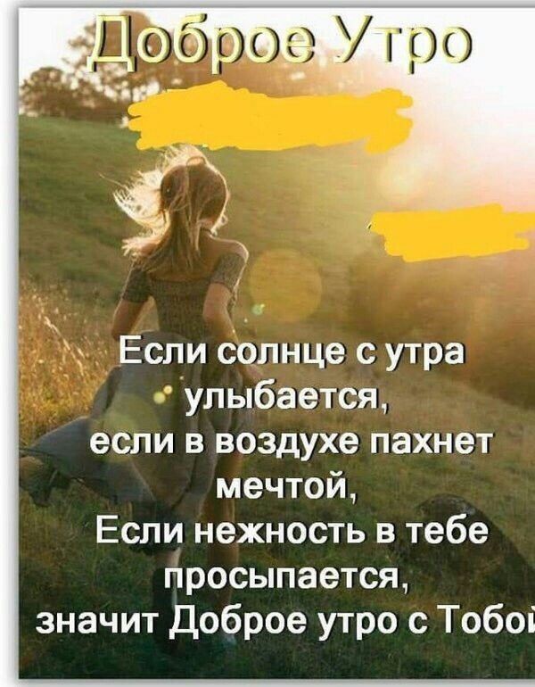 Если солнце с утра улыбается если в воздухе пахнет мечтой Если нежность в тебе просыпается значит Доброе утро с Тобоі