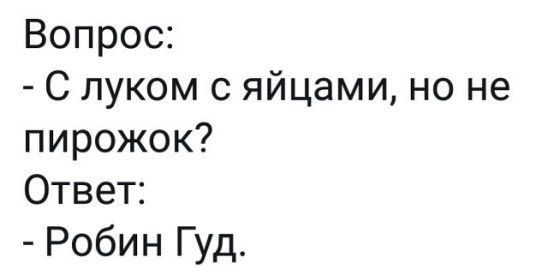 Вопрос С луком с яйцами но не пирожок Ответ Робин Гуд