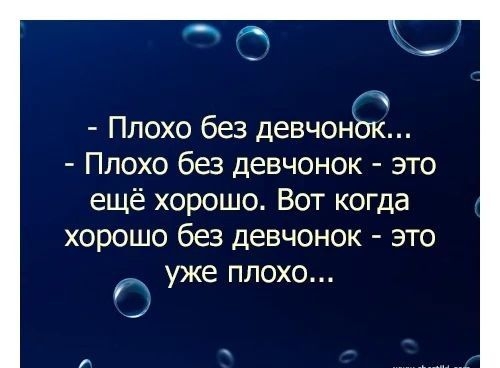 Плохо без девчонз Плохо без девчонок это ещё хорошо Вот когда хорошо без девчонок это уже плохо
