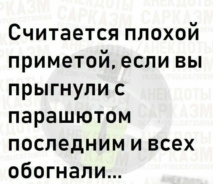 Считается плохой приметой если вы прыгнули с парашютом последним и всех обогнали