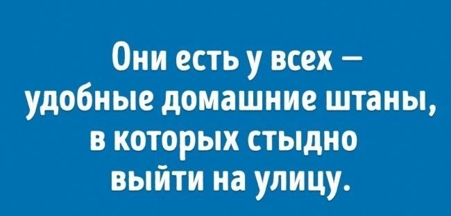 Они есть у всех удобные домашние штаны в которых стыдно выйти на улицу