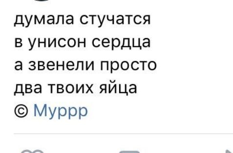 думала стучатся в унисон сердца а звенели просто два твоих яйца Муррр