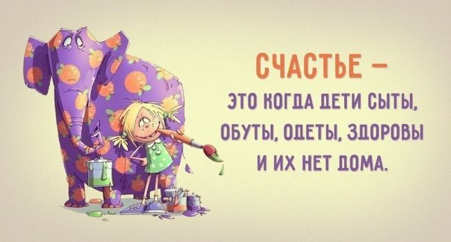 СЧАСТЬЕ ЭТО МОГЛА ДЕТИ СЫТЫ ПБУТЫ ОПЕТЫ ЗДОРОБЫ И ИХ НЕТ ДОМА