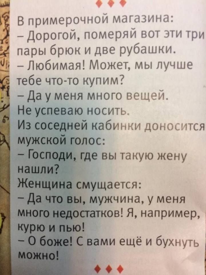 о о 9 В примерочной магазина Дорогой померяй вот эти три пары брюк и две рубашки Любимая Может мы лучше тебе что то купим да у меня много вещей Не успеваю носить ей кабинки доносится