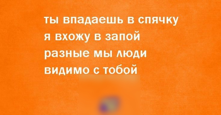 ты владеешь в спячку я вхожу в иной разные вимтстобой