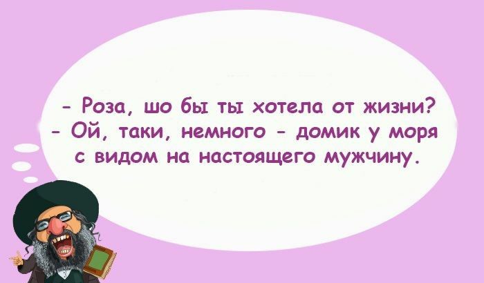 Роза шо бы ты хотела от жизни Ой таки немного домик у моря с видом на настоящего мужчину