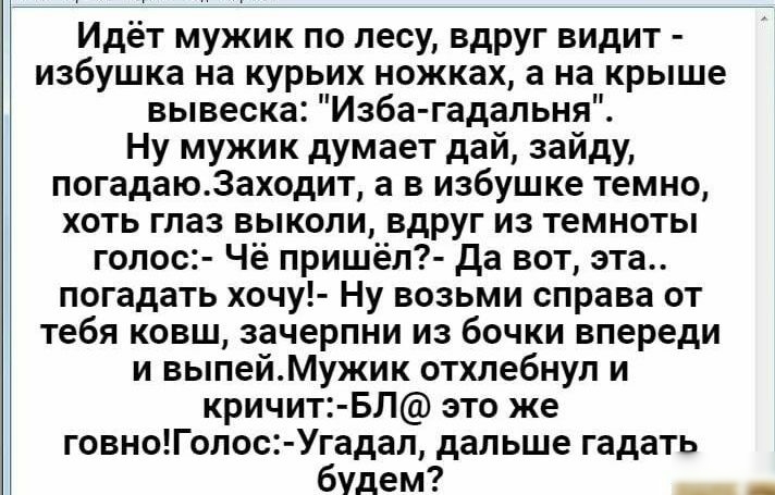 Мужики идите на. Анекдот про избу гадальню.