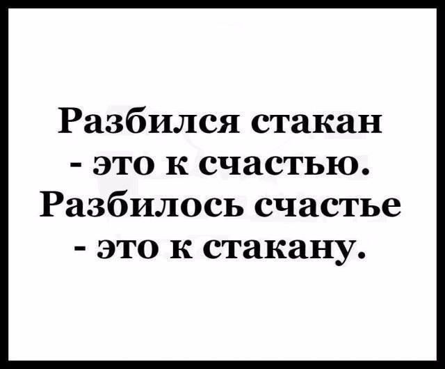 Разбился стакан это к счастью Разбилось счастье это к стакану