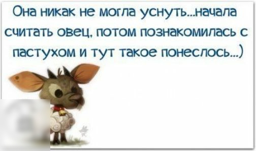 Она никак не могла уснутьначапа считать озец потом познакомилась с пастухом и тут такое понеслось