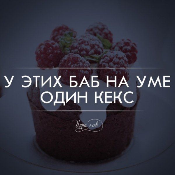 у эійх БАБ НА УМЕ один КЕКС м