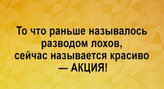 То что раньше называлось разводом лохов сейчас называется красиво АКЦИЯ