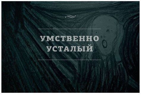 УМСТВЕННО уствлый