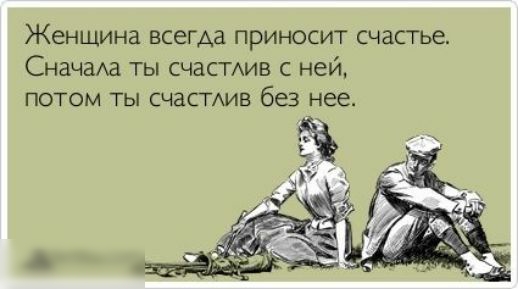 Женщина всегда ПРИНОСИТ счастье СНЗЧЗАЗ ТЫ СЧЗСТАИВ С ней ПОТОМ ТЫ СЧаСТАИВ без нее