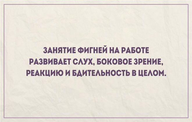 ЗАНЯТИЕ ФИГНЕЙ НА РАБОТЕ РАЗВИВАЕТ САУХ БОКОВОЕ ЗРЕНИЕ РЕАКЦИЮ И БАИТЕАЬНОСТЬ В ЦЕАОМ