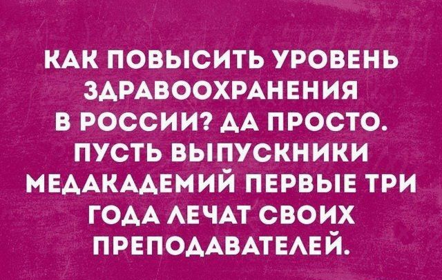 КАК повысить уроввнь здмвоохмннния в россии АА просто пусть выпускники МЕААКААЕМИЙ первые три ГОАА АЕЧАТ своих ПРЕПОААВАТЕАЕЙ