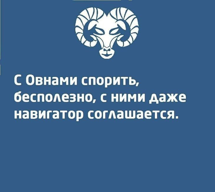 С Овнами спорить бесполезно С НИМИ даже НЗВИГЗТОР СОГАЗШЗЕТСЯ