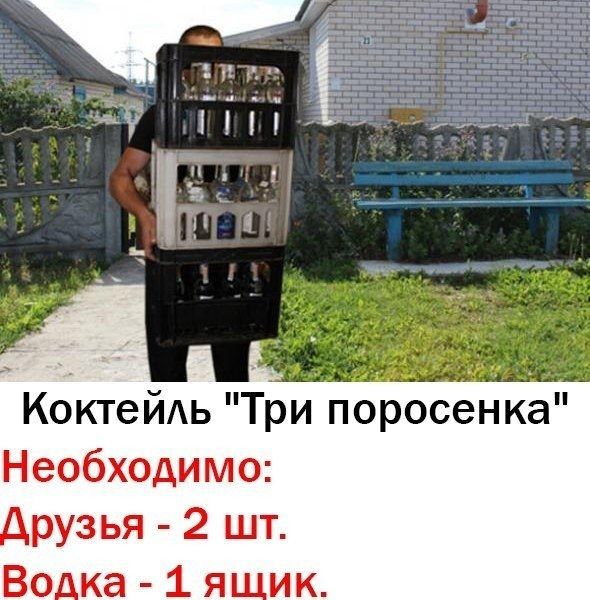 КоктейАь Три поросенка Необходимо А рузья 2 шт Во_ка 1 я ик