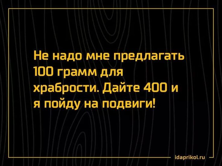 Не надо мне предлагать 100 грамм для храбрости Дайте 400 и я пойду на подвиги іпаргіИвШц