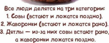 Все люди делятся на три категории 1 Совы встают и ложатся поздно 2 Жаворонки встают и ложатся рано З дятлы ина них совы встают рано жаворонки ложатся поздно