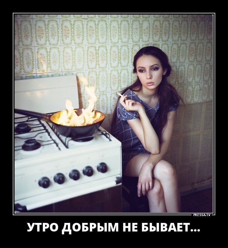 твит УТРО дОБРЫМ НЕ БЫВАЕТ