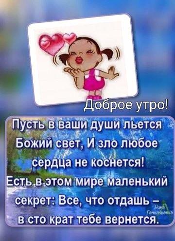 Доброе утро ПустьчвГваши души пьется і Божии свет И зло любое 3 сердца не коснется Есть візтоукмиремаленькии _ декрет Все что отдашь в сто крат тебе вернете