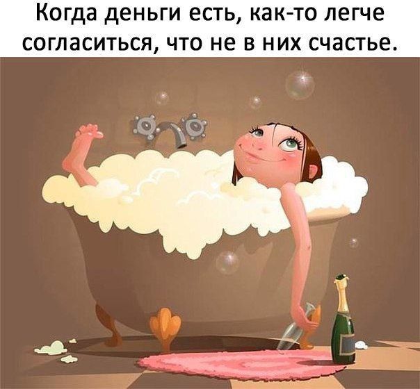 Когда деньги есть как то легче согласиться что не в них счастье