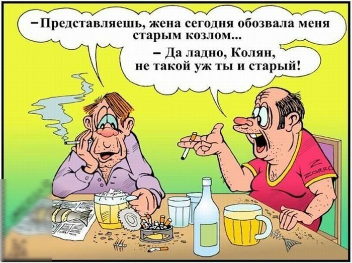 Прсдставляешь жена СЕГОДНЯ обозвала меня старым КОЗЛОМ Да ладно Колян не такой уж ты и старый