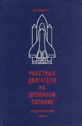 и Пати РАКЕТЯЫЕ ДВИГАТЕЛИ НА РОНИКОН ТМЛИЕ жилеты