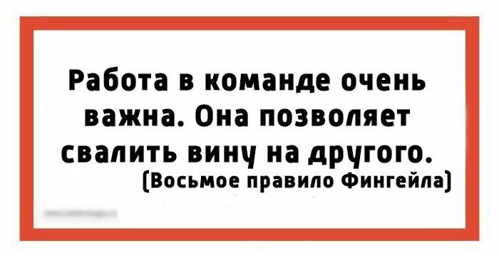 Работа в команде очень важна Она позволяет свалить винч на дрчгого Восьмое правило Фингейла