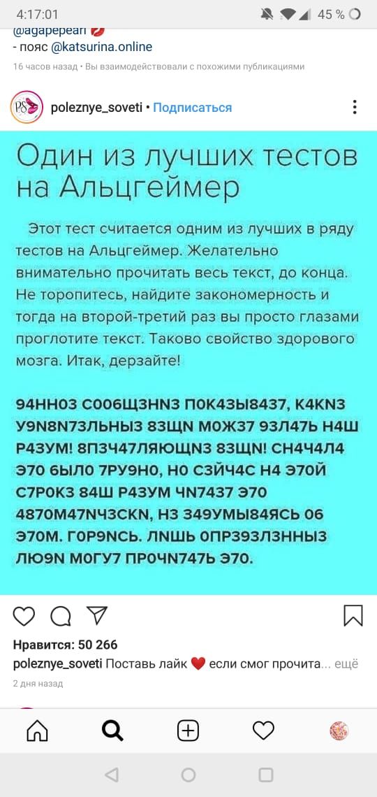 41701 94 45 а9аререап _ пояс Каіэитіпалпііпе ь рое1пуе_5оуеіі Подписаться Один из лучших тестов на Альцгеймер Этот тест считается одним из лучших в ряду тестов на Альцгеймер Желательно внимательно прочитать весь текст до конца Не ТОРОПИТЕСЬ найдите ЗЭКОНОМЭРНОСТЬ И тогда на второйтретий раз вы просто глазами ПрОГПОТИТЕ ТЕКСТ ТаКОЕО СЕОЙСТЕО ЗДОРОВСПО мозга Итак дерзайте 54НН03 СООБЩЗНМЗ ПОК43Ы8437
