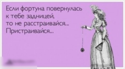 Еси фортуна повернумсь к тебе зам лицей то не расстраивайся Присграивайся