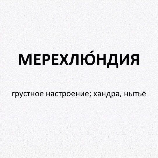 МЕРЕХЛЮНДИЯ грустное настроение хандра нытьё