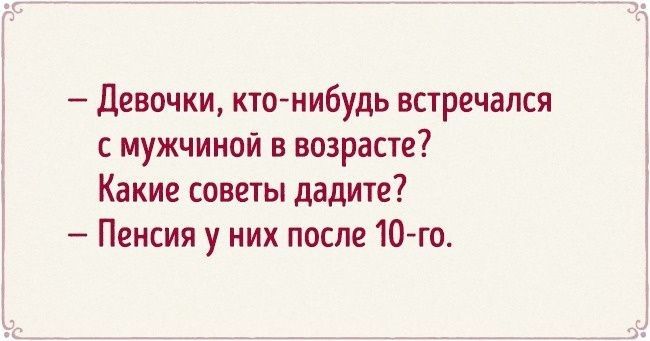 і Девочки кто нибудь встречался с мужчиной в возрасте Какие советы дадите Пенсия у них после 10 го