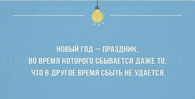 новый год прдздник вп ВРЕМЯ кптпрпгп свынАЕтсл дджн тп что в другпв ВРЕМЯ свыть НЕ уддвтся