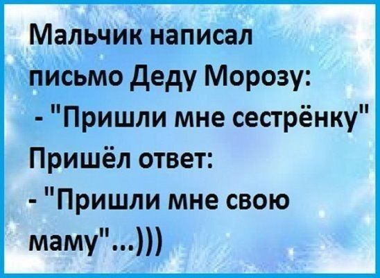 Мальчик написал письмо деду Морозу Пришли мне сестрёнку Пришёл ответ Пришли мне свою маму